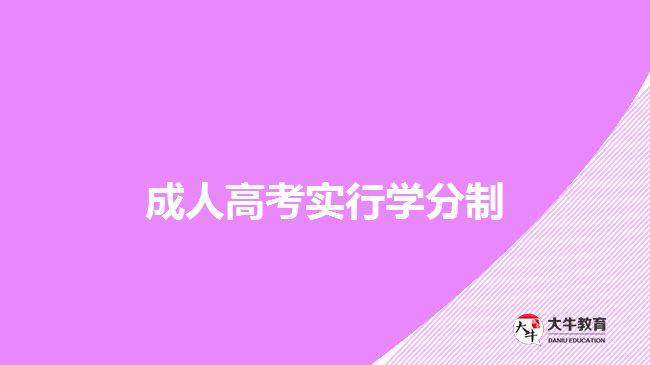 成人高考實行學(xué)分制