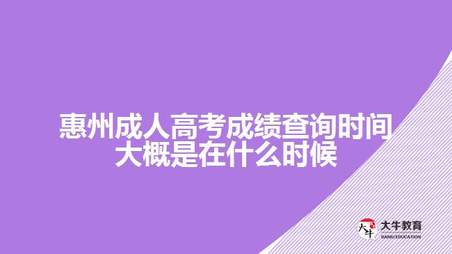 惠州成人高考成績查詢時間大概是在什么時候