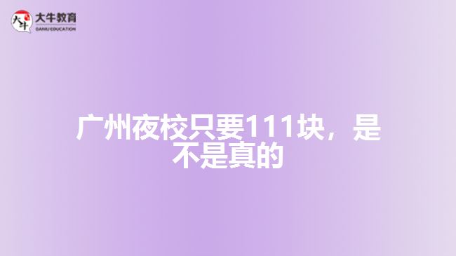 廣州夜校只要111塊，是不是真