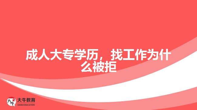 成人大專學(xué)歷，找工作為什么被拒