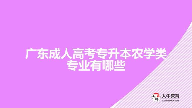 廣東成人高考專升本農學類專業(yè)有哪些