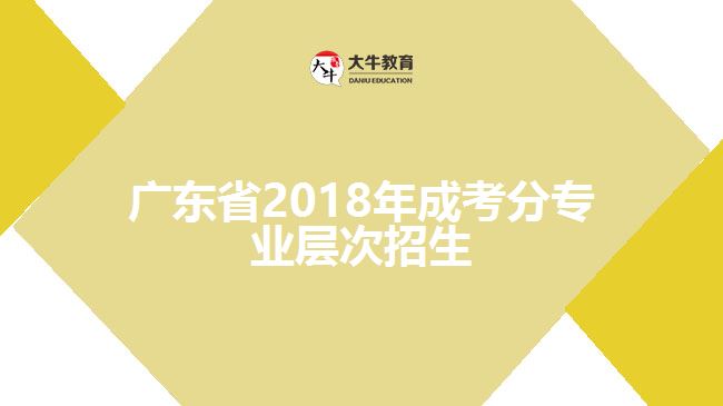 廣東省2018年成考分專(zhuān)業(yè)層次招生