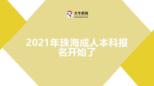 2021年珠海成人本科報(bào)名