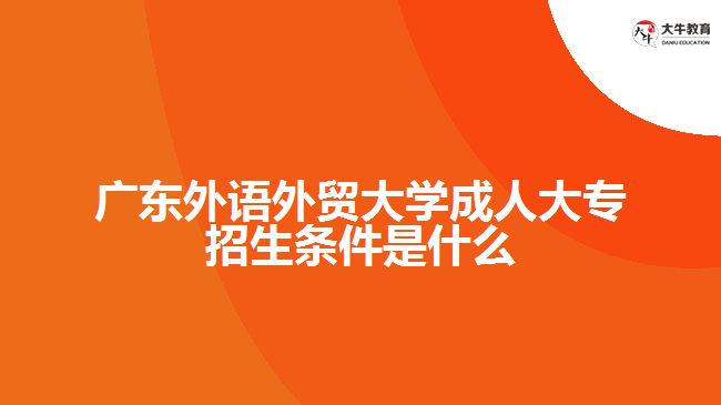 廣東外語外貿(mào)大學成人大專招生