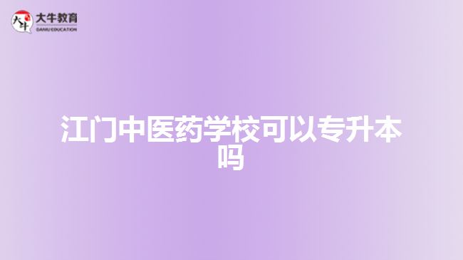 江門中醫(yī)藥學(xué)?？梢詫Ｉ締? style=