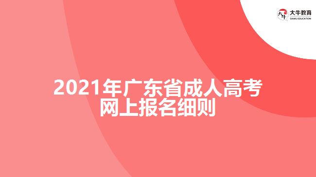 2021年廣東省成人高考網(wǎng)上報名細則