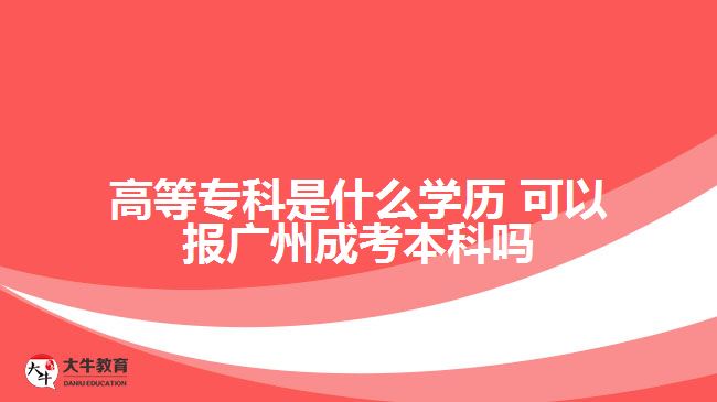 高等?？剖鞘裁磳W歷