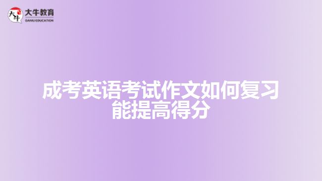 成考英語考試作文復習?？季湫? /></div>
<p>　　5.&nbsp;By +Ving，-can-表示，借著&hellip;&hellip;，&hellip;&hellip;能夠&hellip;&hellip;</p>
<p>　　如，By taking exercise，we can always stay healthy.意思是指，借著做運動，我們能夠始終保持健康。</p>
<p>　　6.&nbsp;～the + ～est +名詞+(that)+主詞+ have ever + seen，或者是～the most +形容詞+名詞+(that)+主詞+ have ever +seen</p>
<p>　　如，Helen is the most beautiful girl that I have ever seen.意思是，海倫是我所看過最美麗的女孩。</p>
<p>　　Mr. Chang is the kindest teacher that I have ever had.意思是，張老師是我曾經(jīng)遇到最仁慈的教師。（文章由大牛教育整理）</p>
<p>　　7.&nbsp;Nothing is + ～er than to + V Nothing is + more +形容詞+ than to + V</p>
<p>　　如，Nothing is more important than to receive education.意思是，沒有比接受教育更重要的事。</p>
<p>　　8.&nbsp;～cannot emphasize the importance of ～too much.，意思是，再怎么強調(diào)&hellip;&hellip;的重要性也不為過。</p>
<p>　　如，We cannot emphasize the importance of protecting our eyes too much.表示，我們再怎么強調(diào)保護眼睛的重要性也不為過。</p>
<p>　　9.&nbsp;There is no denying that + S + V，表示&hellip;&hellip;不可否認的&hellip;&hellip;</p>
<p>　　如，There is no denying that the qualities of our living have gone from bad to worse.意思是，不可否認的，我們的生活品質(zhì)已經(jīng)每況愈下。</p>
<p>　　10.&nbsp;It is conceivable that+句子，表示可想而知的;It is obvious that+句子，有明顯的意思;It is apparent that+句子，有顯然的意思</p>
<p>　　如，It is conceivable that knowledge plays an important role in our life.表示，可想而知，知識在我們的一生中扮演一個重要的角色。</p>
<p>　　11.&nbsp;That is the reason why-.表示那就是&hellip;&hellip;的原因</p>
<p>　　如，Summer is sultry. That is the reason why I don't like it.意思是，夏天很悶熱，那就是我不喜歡它的原因。</p>
<p>　　12.&nbsp;For the past+時間，S+現(xiàn)在完成式&hellip;&hellip;，表示過去&hellip;&hellip;年來，&hellip;&hellip;一直&hellip;&hellip;</p>
<p>　　如，F(xiàn)or the past two years，I have been busy preparing for the examination.表示，過去兩年來，我一直忙著準備考試。</p>
<p>　　13.&nbsp;Since+S+過去式，S+現(xiàn)在完成式</p>
<p>　　如，Since he went to senior high school，he has worked very hard.，意思是自從他上高中，他一直很用功。</p>
<p>　　14.&nbsp;It pays to+V-表示&hellip;&hellip;是值得的。</p>
<p>　　如，It pays to help others.意思是幫助別人是值得的。</p>
<p>　　15.&nbsp;be based on，以&hellip;&hellip;為基礎</p>
<p>　　例如，The progress of thee society is based on harmony.表示，社會的進步是以和諧為基礎的。</p>
<p>　　16.&nbsp;Spare no effort to+V，表示不遺余力的......</p>
<p>　　例如，We should spare no effort to beautify our environment.表示，我們應該不遺余力的美化我們的環(huán)境。</p>
<p>　　17.&nbsp;It is universally acknowledged that +句子，表示全世界都知道&hellip;&hellip;</p>
<p>　　例如，It is universally acknowledged that trees are indispensable to us.意思是，全世界都知道樹木對我們是不可或缺的。</p>
<p>　　18.&nbsp;-enable+Object(受詞)+to+V，&hellip;&hellip;使&hellip;&hellip;能夠&hellip;&hellip;</p>
<p>　　例如，Listening to music enable us to feel relaxed.意思是，聽音樂使我們能夠感覺輕松。</p>
<p>　　19.&nbsp;On no account can we+V-，我們絕對不能&hellip;&hellip;</p>
<p>　　如，On no account can we ignore the value of knowledge.意思是，我們絕對不能忽略知識的價值。</p>
<p>　　綜上所述，成考英語考試作文復習可通過掌握一些必備句子，結(jié)合作文題干的文體靈活運用。藝術(shù)英語作文必備句型，可供考生參考。想了解<a href=