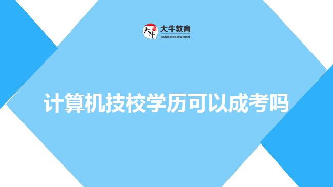 計算機技校學(xué)歷可以成考嗎