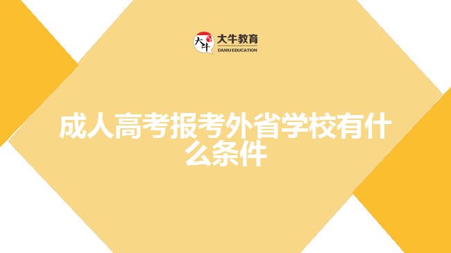 成人高考報考外省學校有什么條件