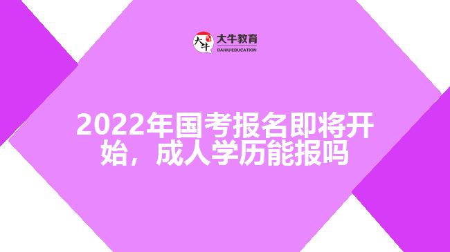 2022年國考報名即將開始，成人學歷能報嗎