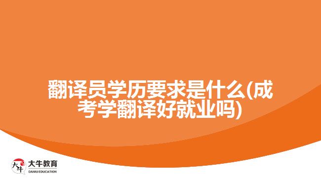 翻譯員學歷要求是什么