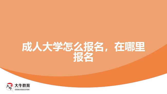 成人大學怎么報名，在哪里報名