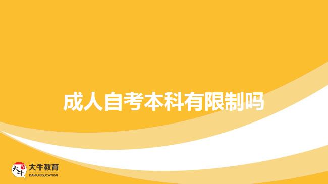 成人自考本科有限制嗎
