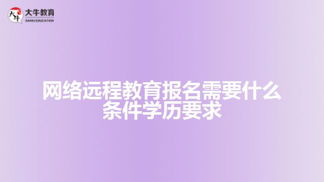 網(wǎng)絡(luò)遠程教育報名需要什么條件
