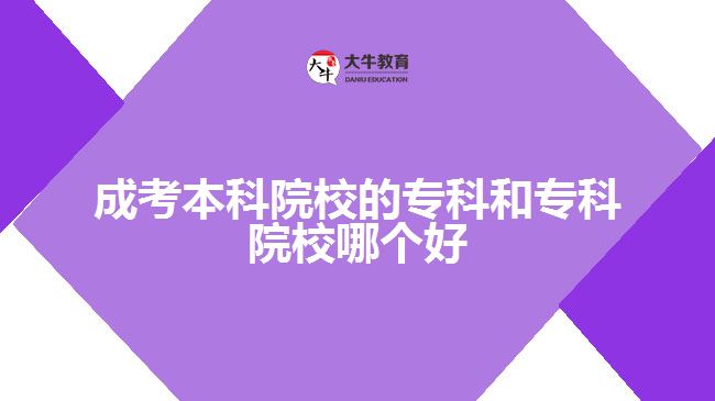 成考本科院校的?？坪蛯？圃盒Ｄ膫€(gè)好