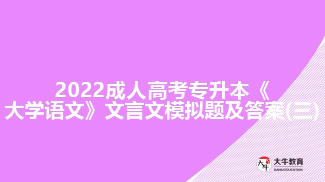 2022成人高考專升本《大學語文》