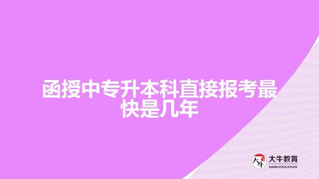 函授中專(zhuān)升本科直接報(bào)考最快是幾年