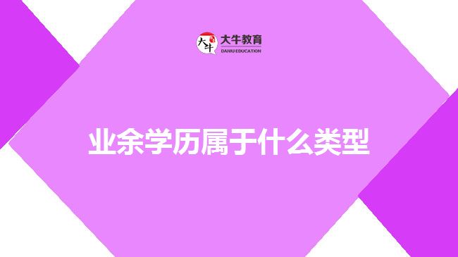 業(yè)余學(xué)歷屬于什么類(lèi)型