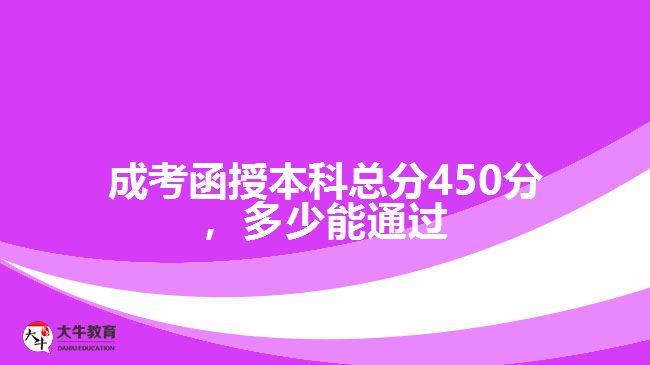 成考函授本科總分450分，多少能通過(guò)