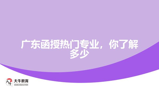 廣東函授熱門專業(yè)，你了解多少