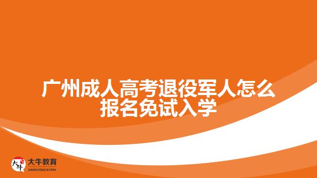 成人高考退役軍人怎么報名免試入學(xué)