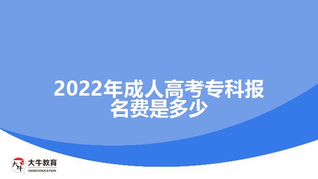 2022年成人高考?？茍竺M(fèi)是多少