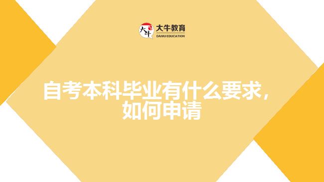 自考本科畢業(yè)有什么要求，如何申請(qǐng)