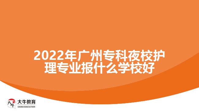 2022年廣州?？埔剐Ｗo理專業(yè)報什么學校好