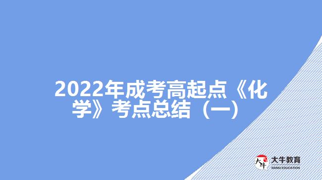 成考高起點(diǎn)《化學(xué)》考點(diǎn)總結(jié)(一)