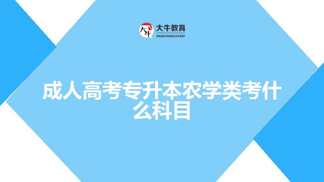 成人高考專升本農(nóng)學類考什么科目