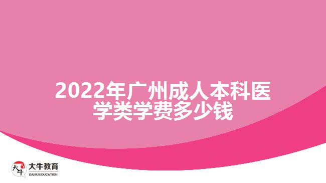 2022年廣州成人本科醫(yī)學(xué)類學(xué)費(fèi)