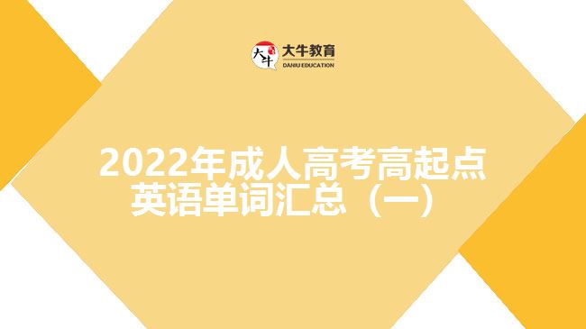 成人高考高起點英語單詞匯總（一）