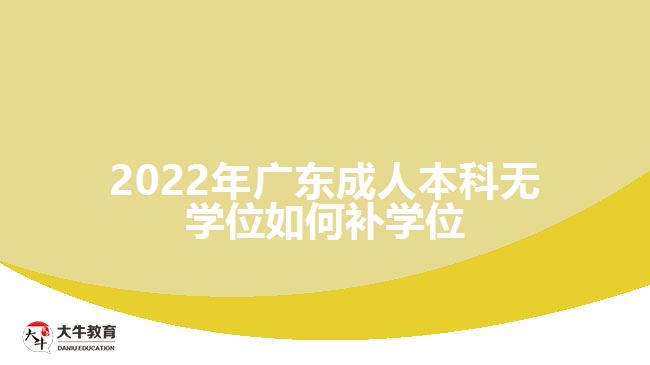 2022年廣東成人本科無學位如何補學位