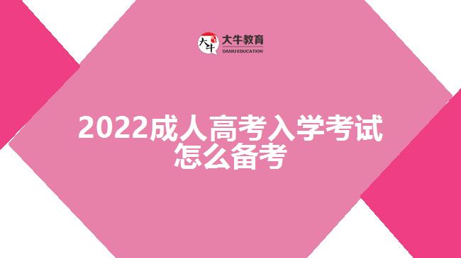 2022成人高考入學考試怎么備考