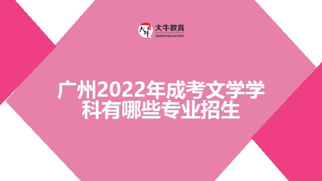2022年成考文學學科有哪些專業(yè)招生