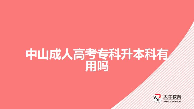 中山成人高考專(zhuān)科升本科有用嗎