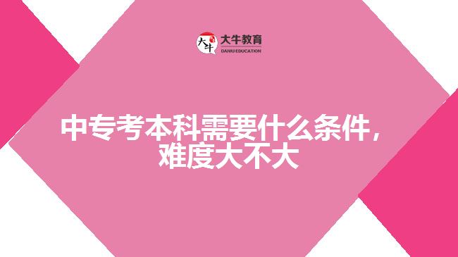 中專考本科需要什么條件