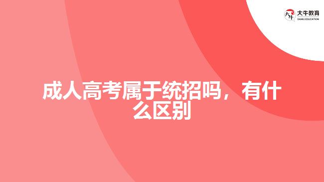 成人高考屬于統(tǒng)招嗎，有什么區(qū)別