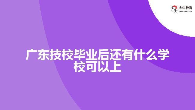 廣東技校畢業(yè)后還有什么學?？梢陨? width='170' height='105'/></a></dt>
						<dd><a href=