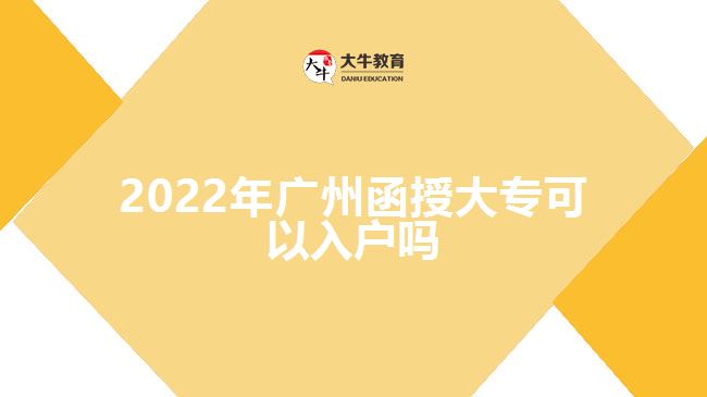 2022年廣州函授大?？梢匀霊魡? style=