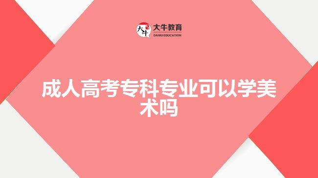 成人高考?？茖I(yè)可以學(xué)美術(shù)嗎