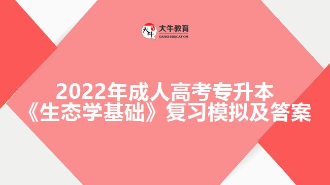 成人高考專升本《生態(tài)學基礎》