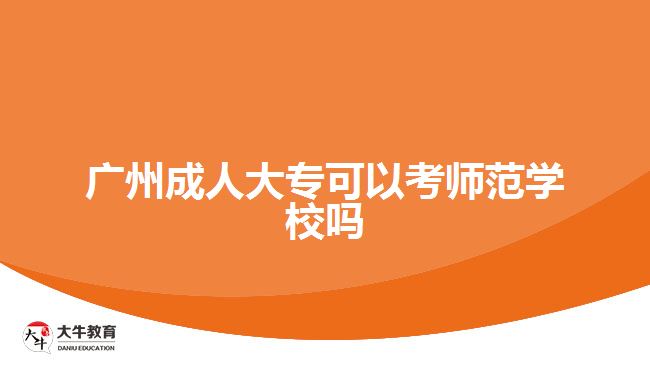 廣州成人大?？梢钥紟煼秾W(xué)校嗎