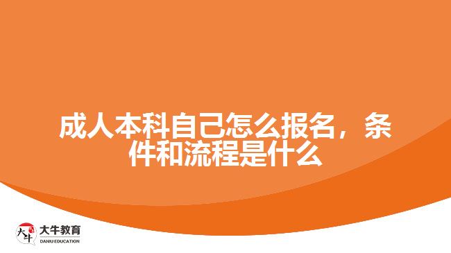成人本科自己怎么報名