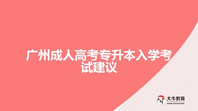 廣州成人高考專(zhuān)升本入學(xué)考試建議