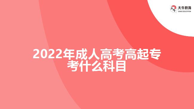 2022年成人高考高起?？际裁纯颇? style=