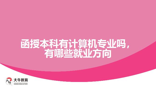 函授本科有計算機專業(yè)嗎