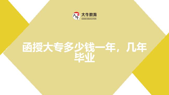 函授大專多少錢一年，幾年畢業(yè)