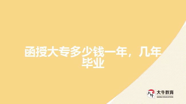 函授大專多少錢一年，幾年畢業(yè)